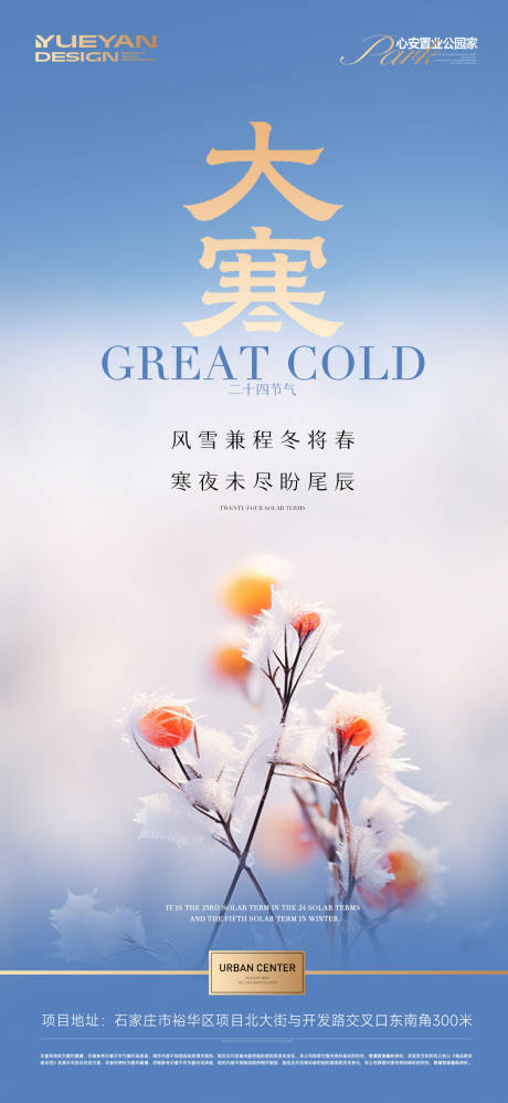 源文件下载【享设计】搜索编号：39530034860301895【大寒节气单图】