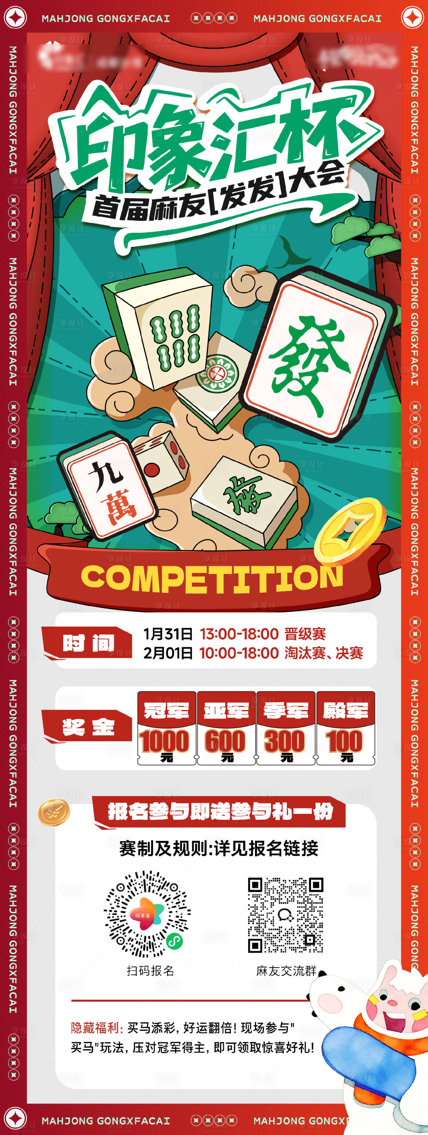 源文件下载【享设计】搜索编号：78550035245567902【麻将雀神活动招募海报】