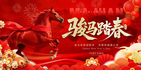 源文件下载【享设计】搜索编号：50070034882672625【骏马踏春】