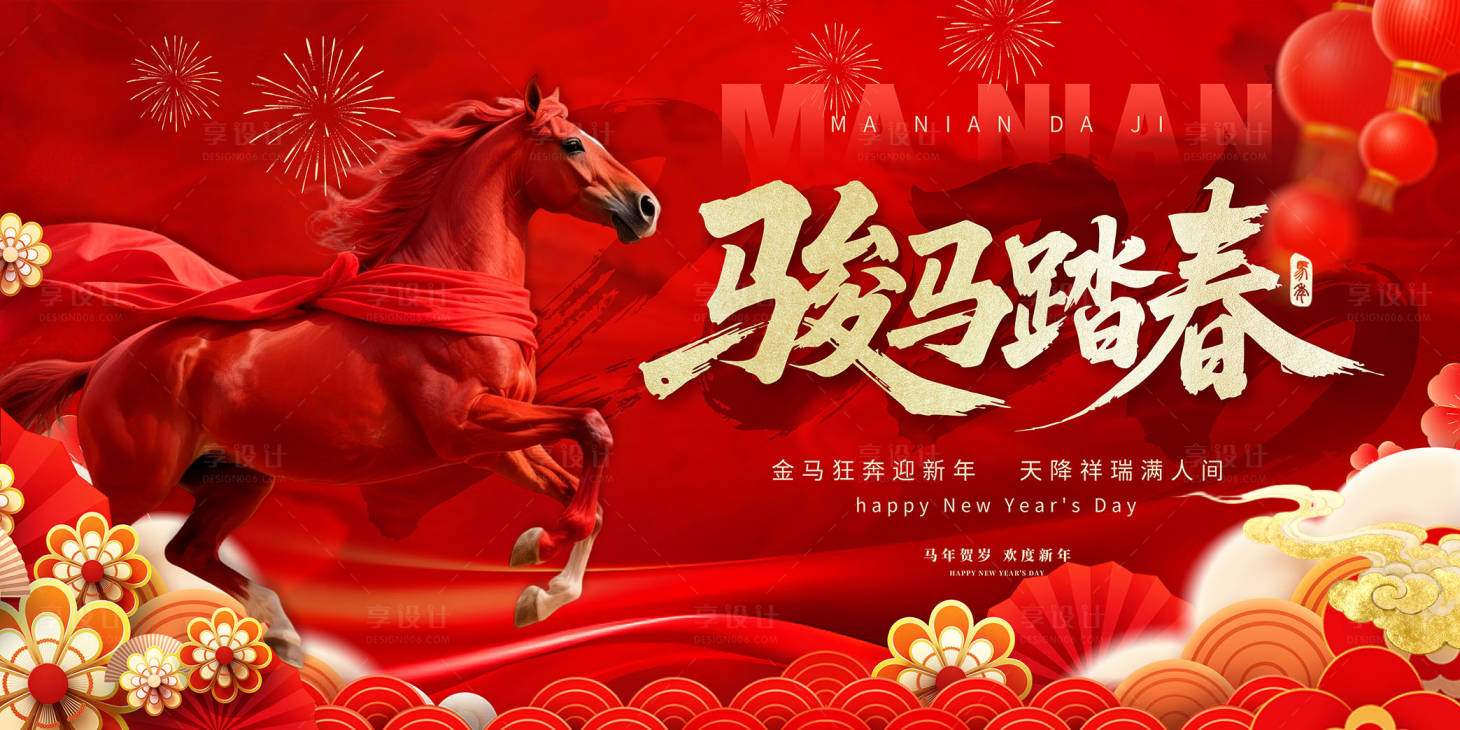 源文件下载【享设计】搜索编号：50070034882672625【骏马踏春】