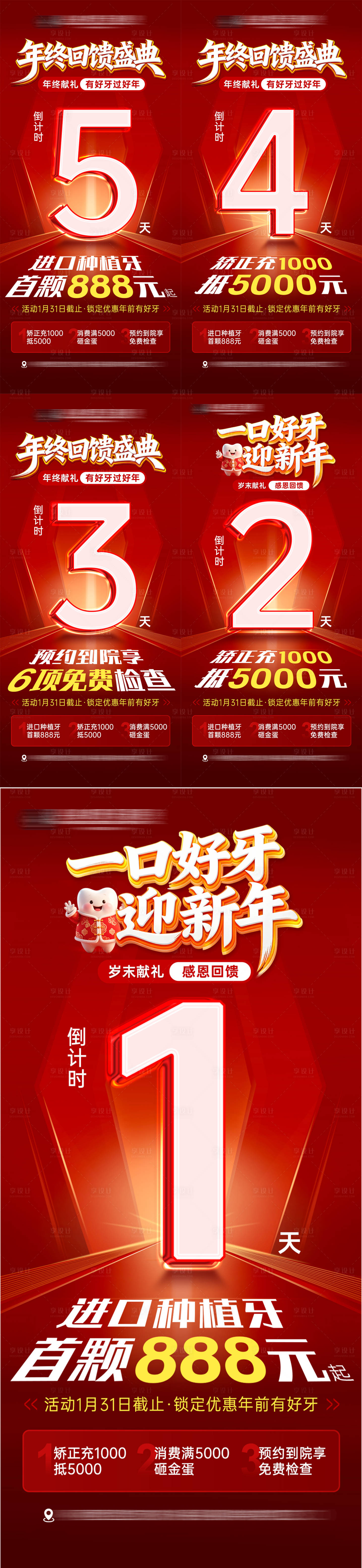 源文件下载【享设计】搜索编号：59400035060883760【年终盛典活动倒计时口腔】