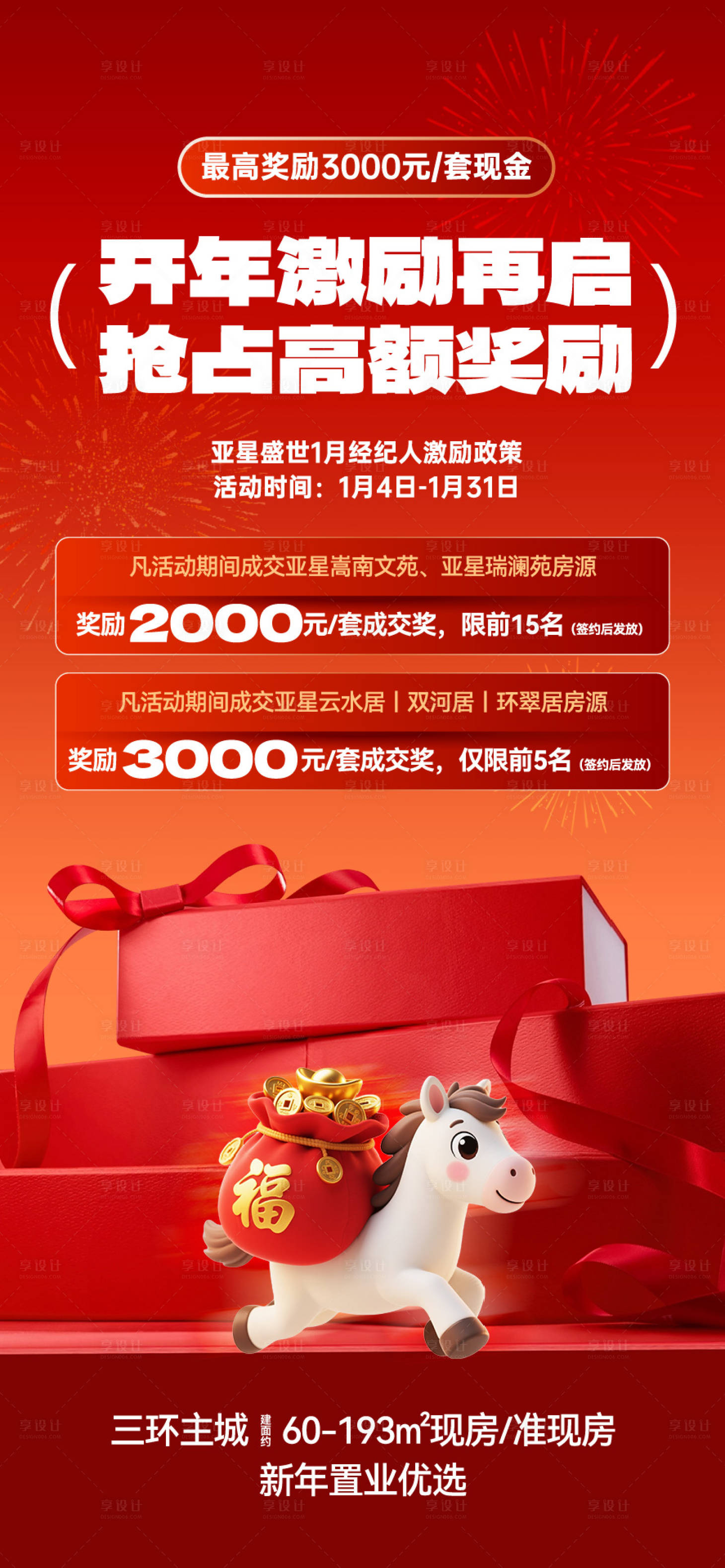 源文件下载【享设计】搜索编号：10810034895309515【马年优惠海报】