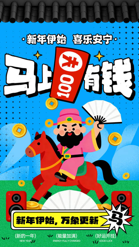 源文件下载【享设计】搜索编号：48550034920258685【2026新年马上有钱插画海报】