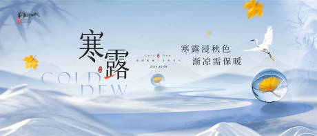 源文件下载【享设计】搜索编号：39990035111278070【地产寒露节气活动展板】