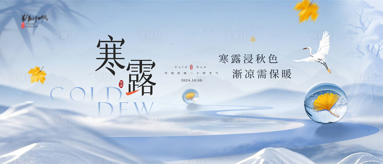 源文件下载【享设计】搜索编号：39990035111278070【地产寒露节气活动展板】