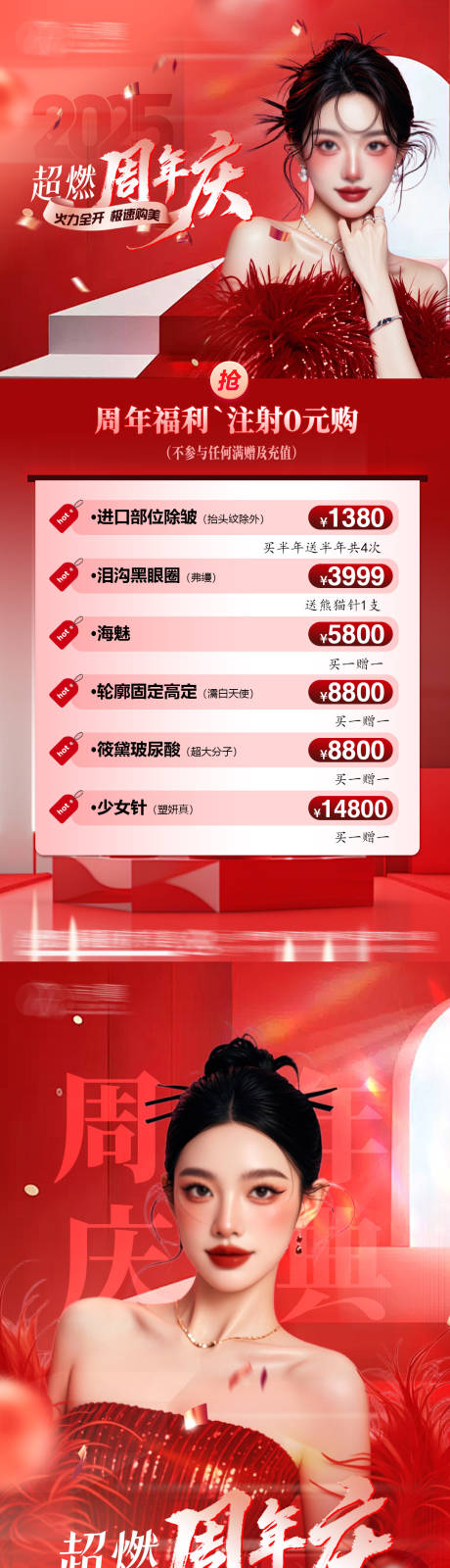 源文件下载【享设计】搜索编号：56600034820829463【医美年终周年庆盛典活动价格系列海报】