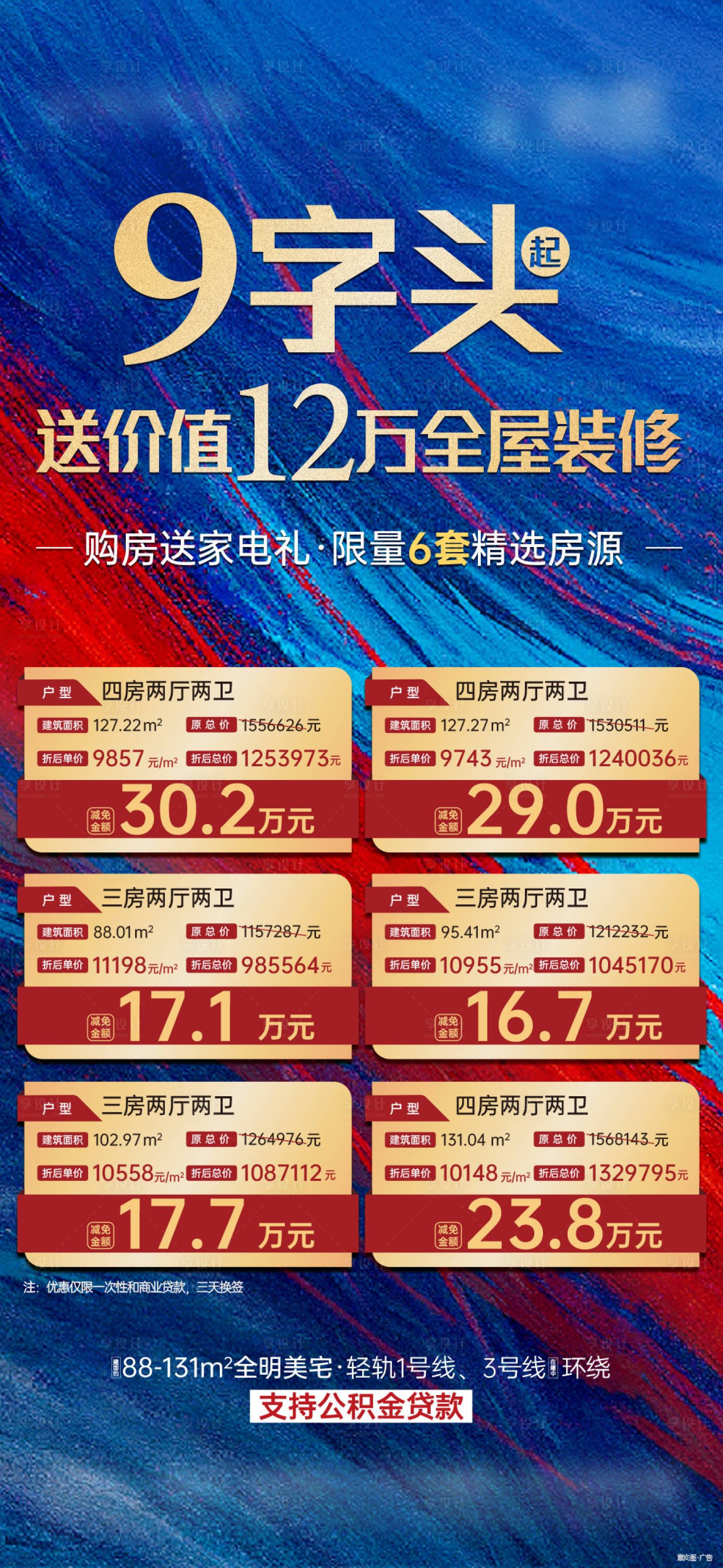 源文件下载【享设计】搜索编号：94790035235549729【地产热销特价房源海报】