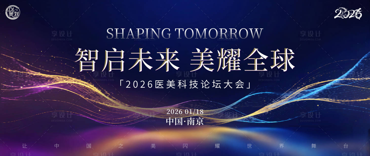 源文件下载【享设计】搜索编号：24070035196542006【医美科技论坛大会主视】