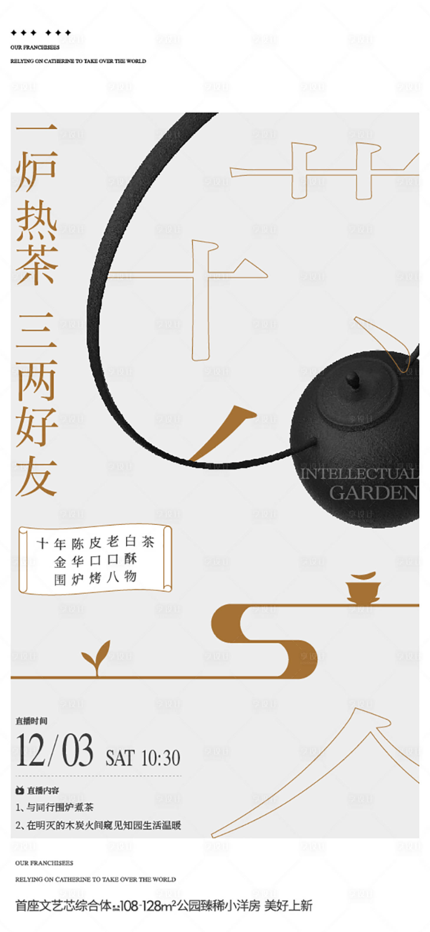 源文件下载【享设计】搜索编号：60040035278545517【围炉煮茶活动直播海报】