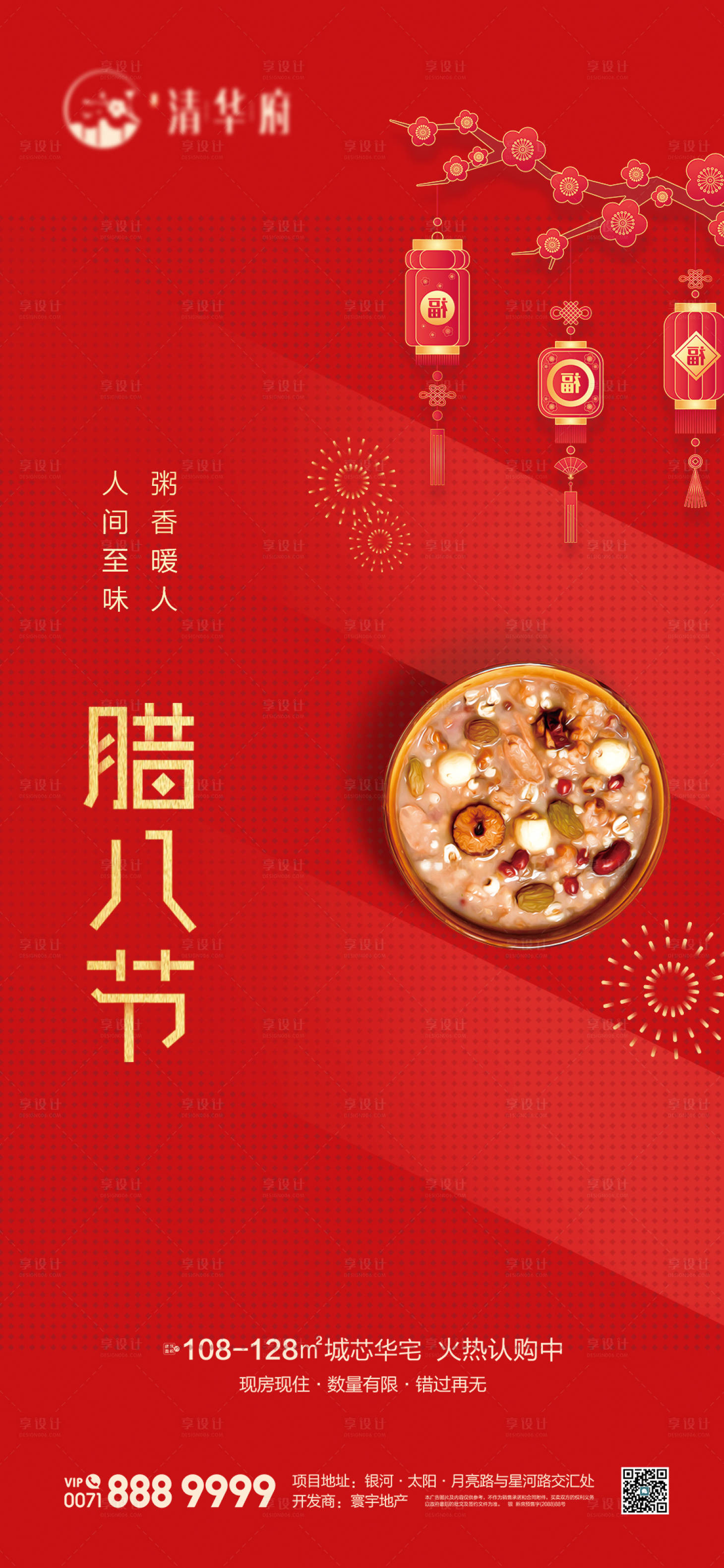 源文件下载【享设计】搜索编号：67640035017283459【腊八节海报】