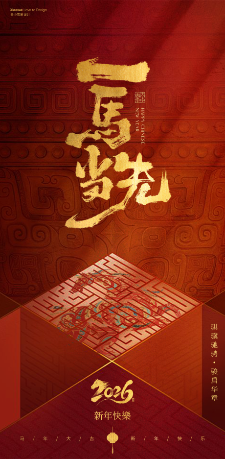 源文件下载【享设计】搜索编号：33850034983295497【马年新年海报】