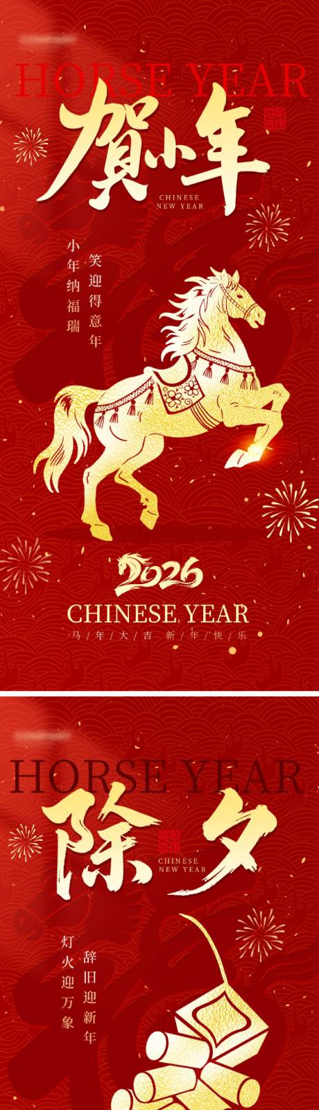 源文件下载【享设计】搜索编号：62040035084464273【马年小年除夕新年海报】