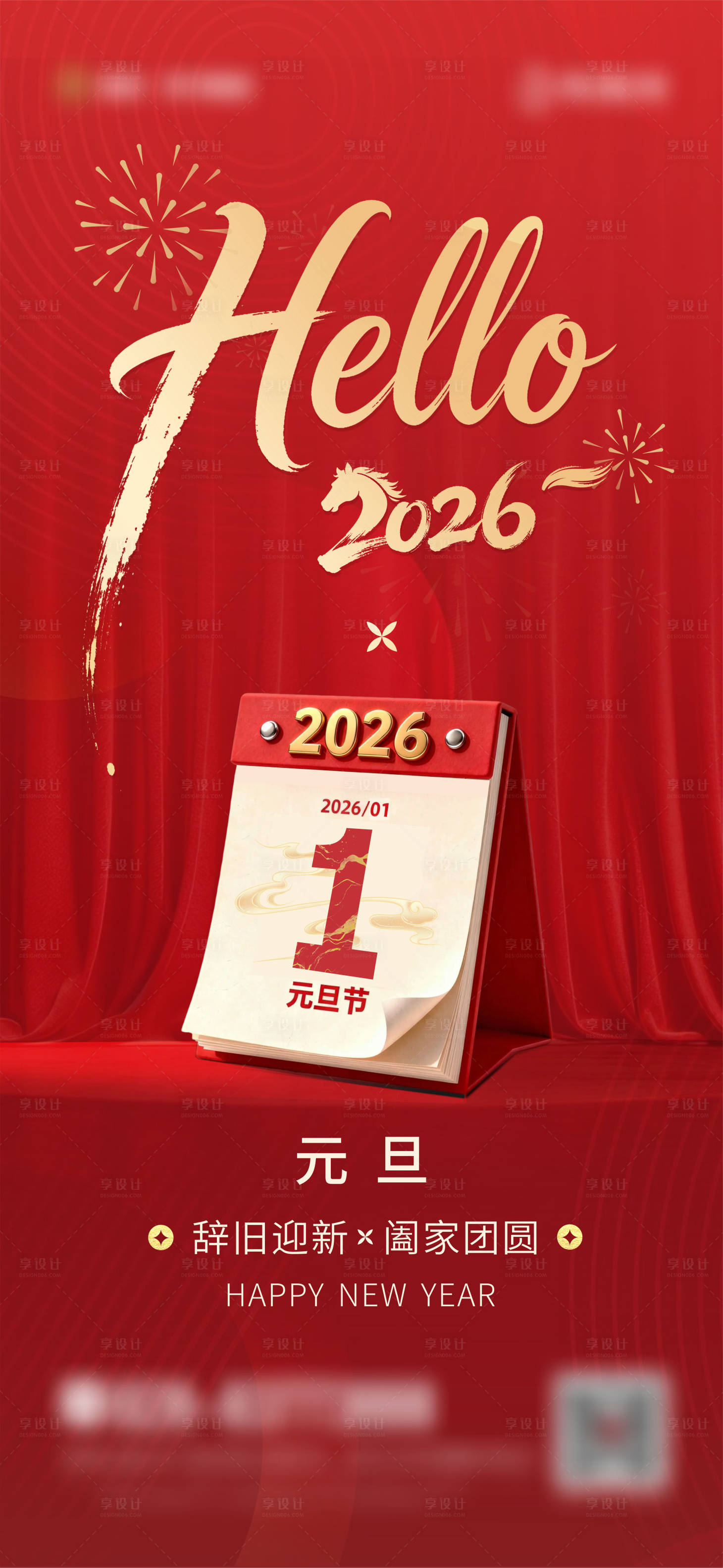 源文件下载【享设计】搜索编号：99930034855444211【元旦海报】