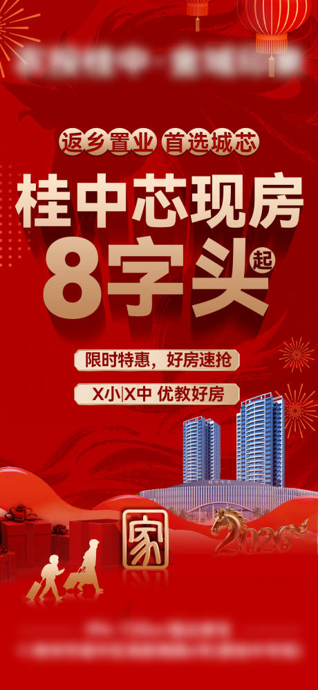 源文件下载【享设计】搜索编号：45630035262263487【新春返乡特价房海报】