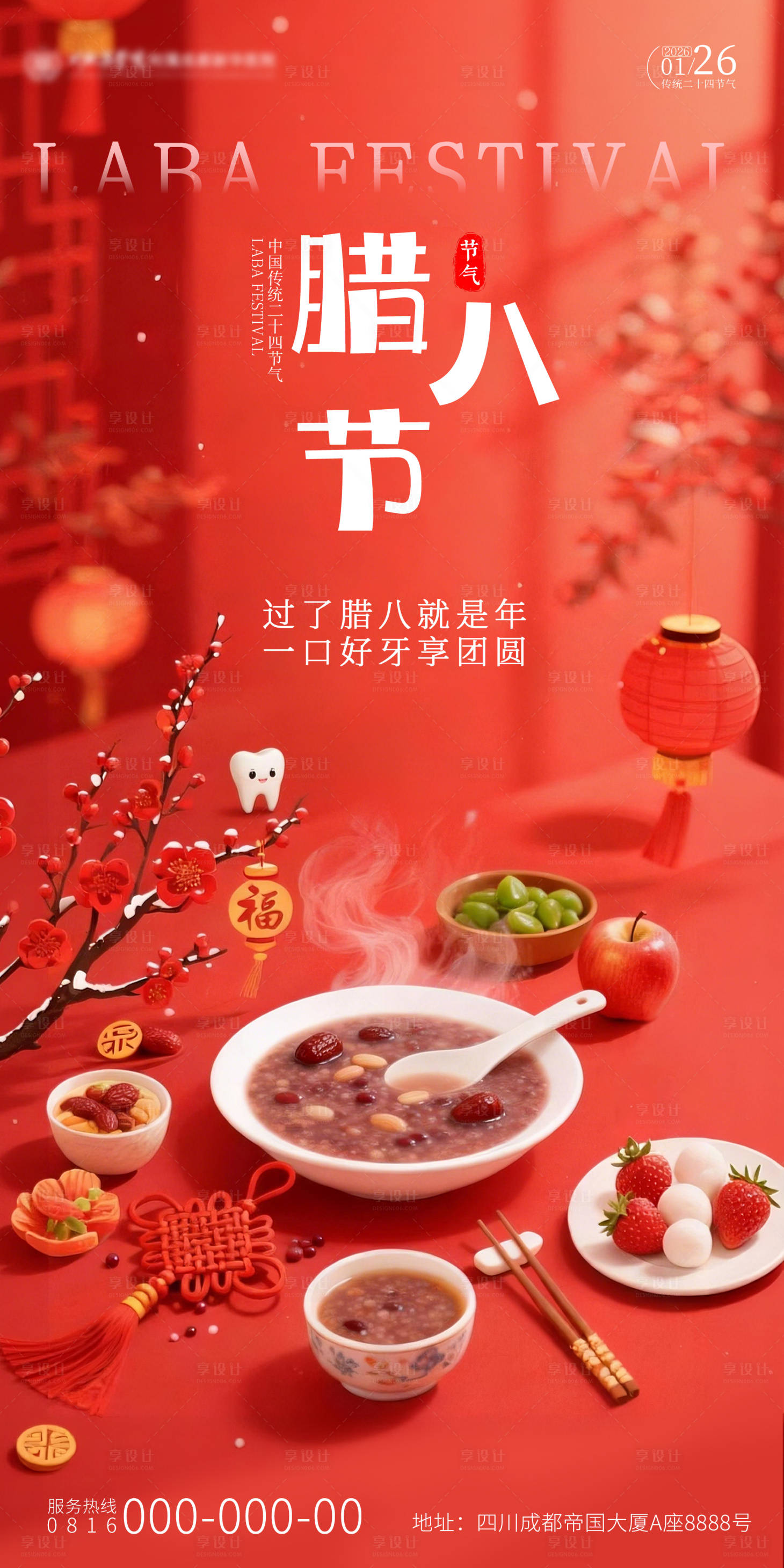 源文件下载【享设计】搜索编号：31180034979225801【腊八节八宝粥场景海报】