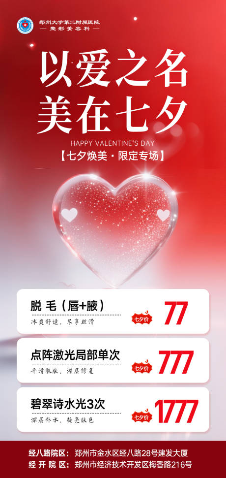 源文件下载【享设计】搜索编号：96920034814397580【医美七夕活动海报】