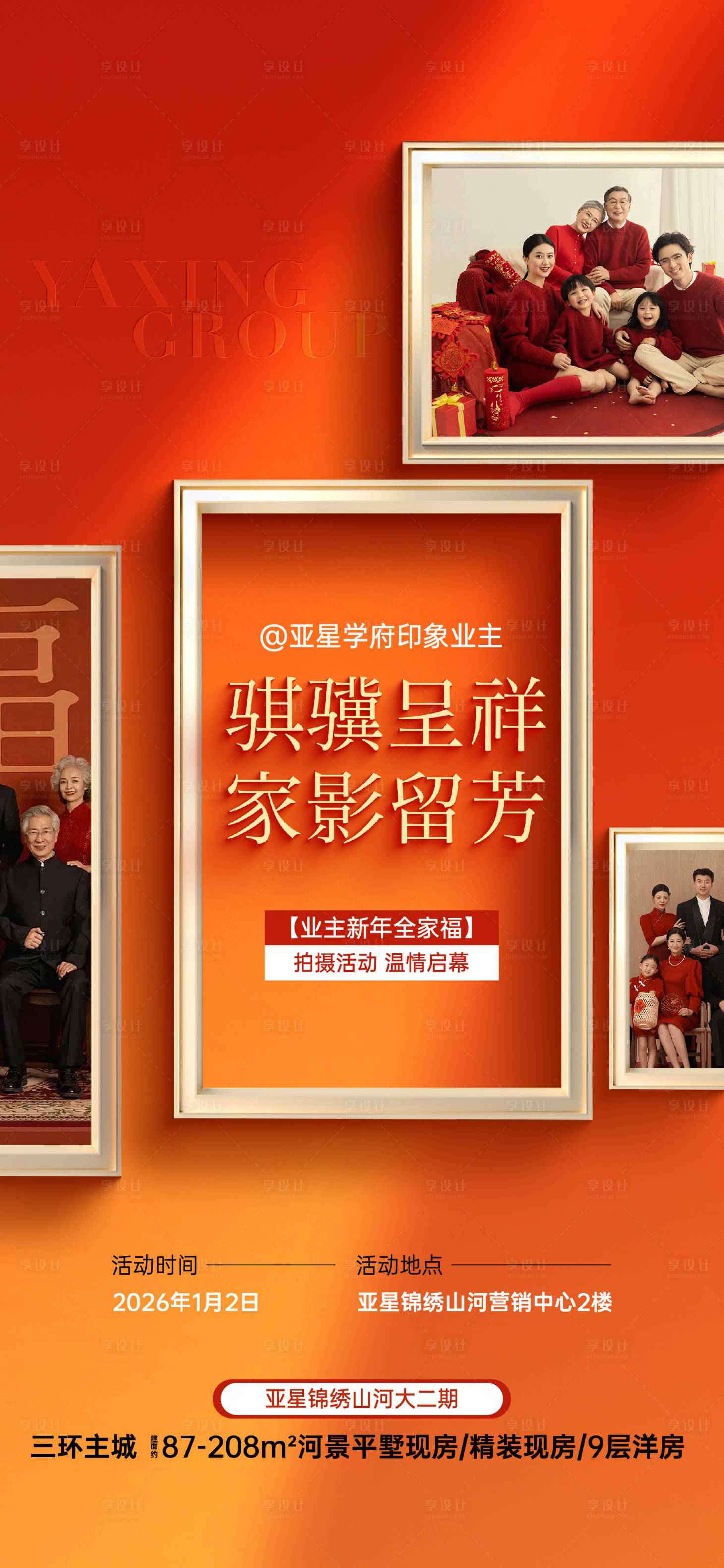 源文件下载【享设计】搜索编号：42700035012982074【新年全家福活动海报】