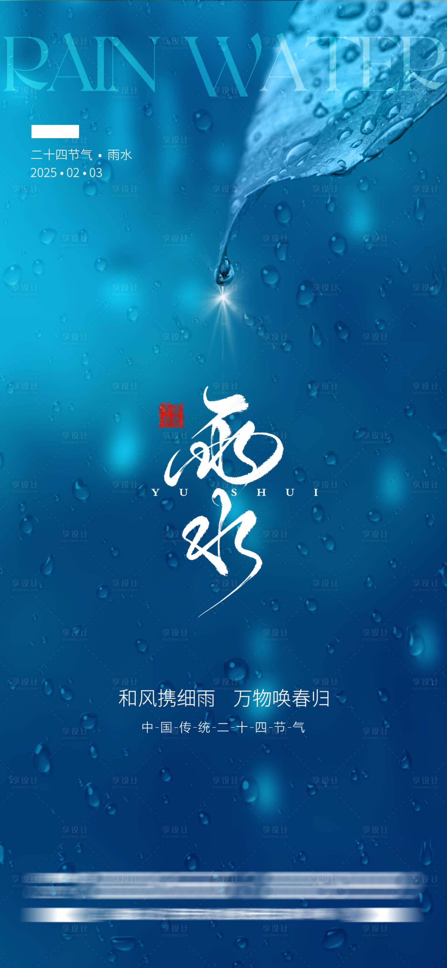 源文件下载【享设计】搜索编号：71010035024451956【雨水节气海报】