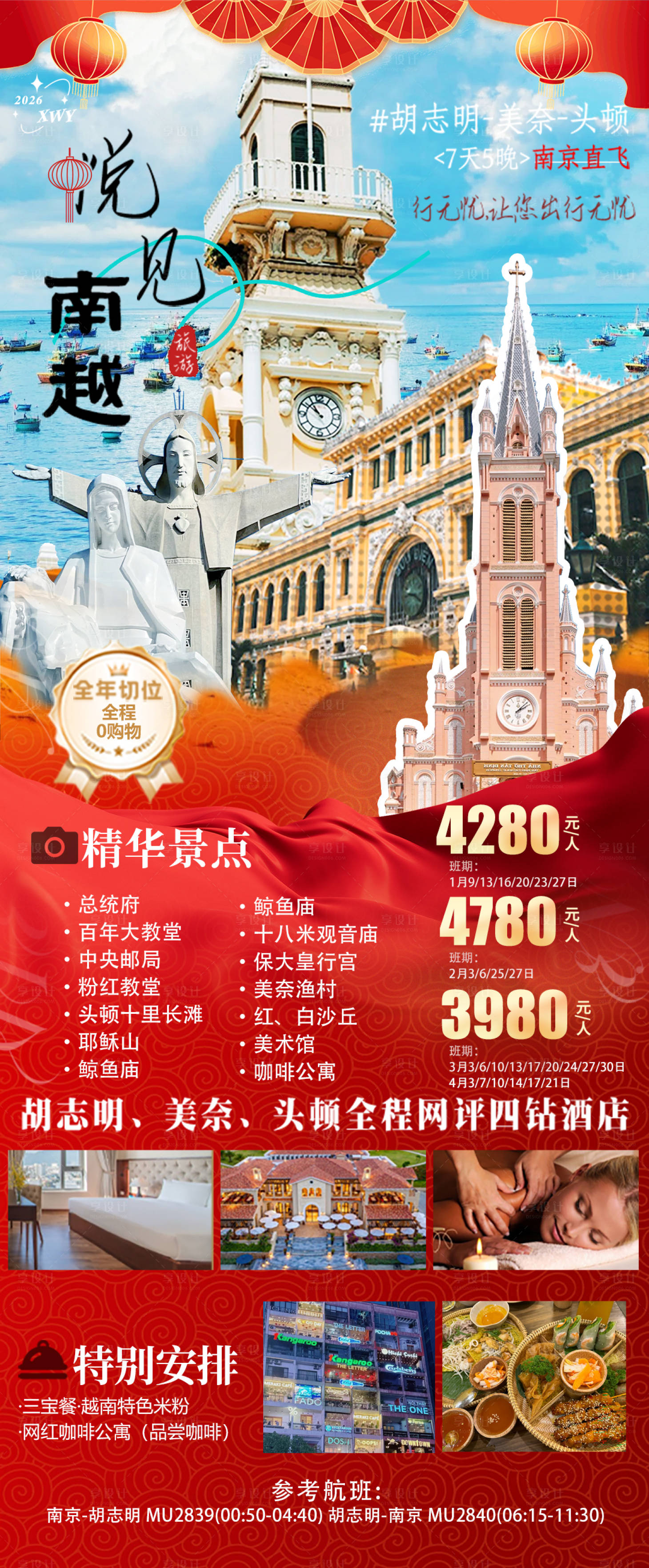 源文件下载【享设计】搜索编号：44430034969388754【越南新年旅游海报】