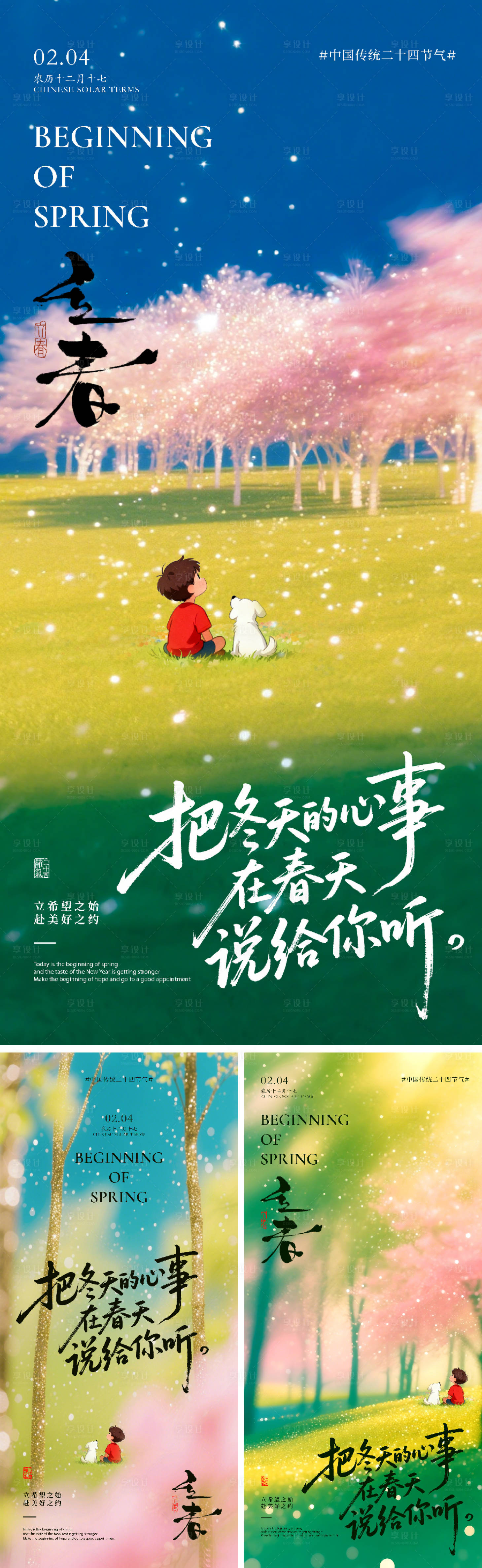 源文件下载【享设计】搜索编号：54280035218757412【立春节气系列海报】