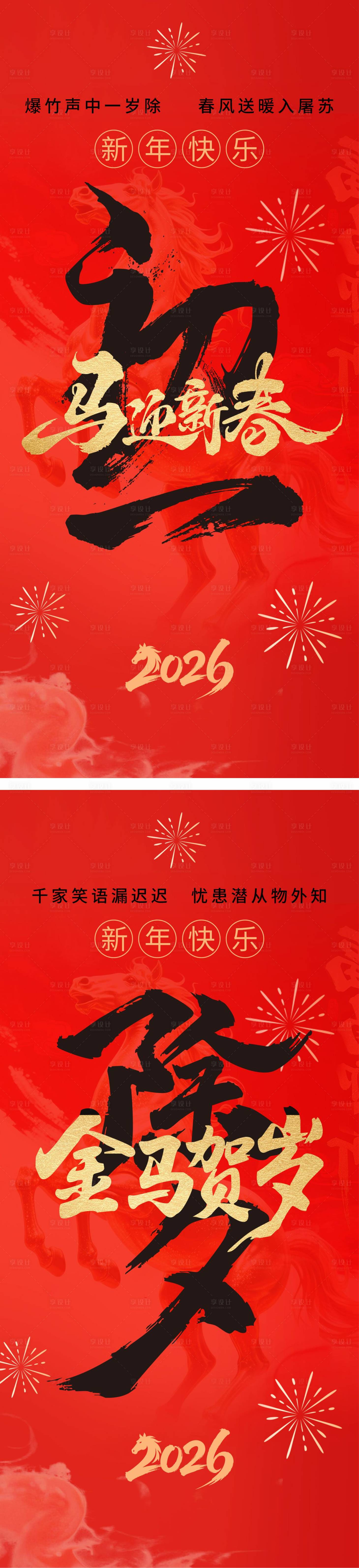 源文件下载【享设计】搜索编号：87480035049797124【马年除夕春节系列海报】