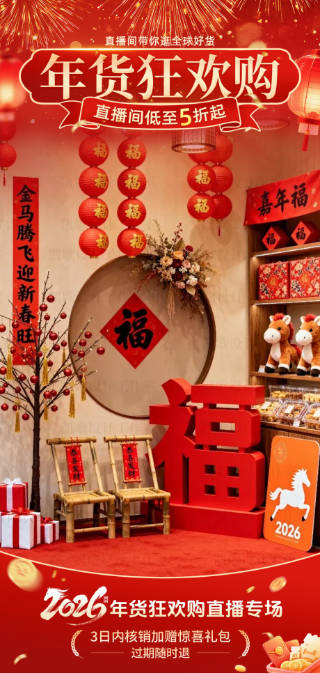 源文件下载【享设计】搜索编号：59390034872476862【新年马年年货节喜庆感直播贴片组合】