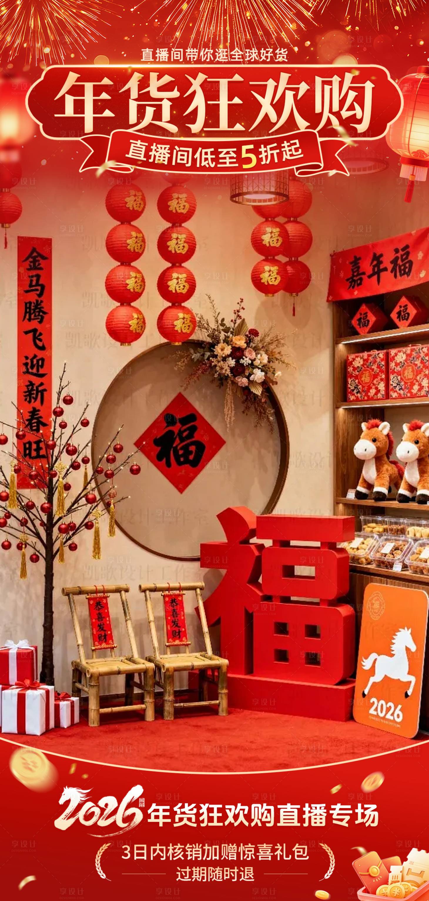 源文件下载【享设计】搜索编号：59390034872476862【新年马年年货节喜庆感直播贴片组合】