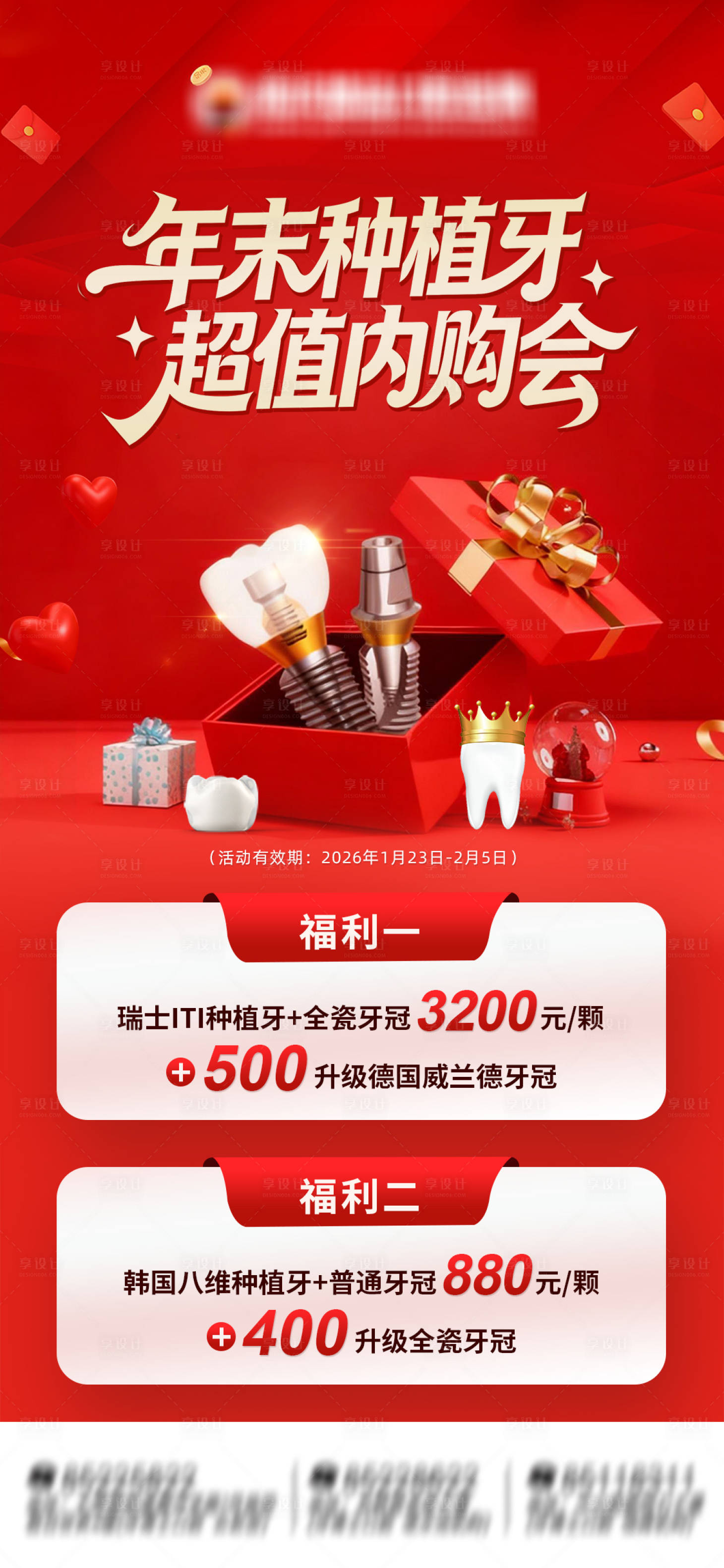 源文件下载【享设计】搜索编号：42030035195654971【年末种植牙超值内购会口腔海报】