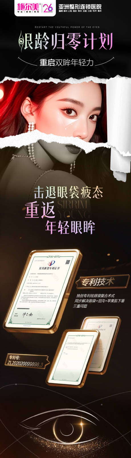 源文件下载【享设计】搜索编号：30460035246528605【医美祛眼袋产品宣传海报长图】