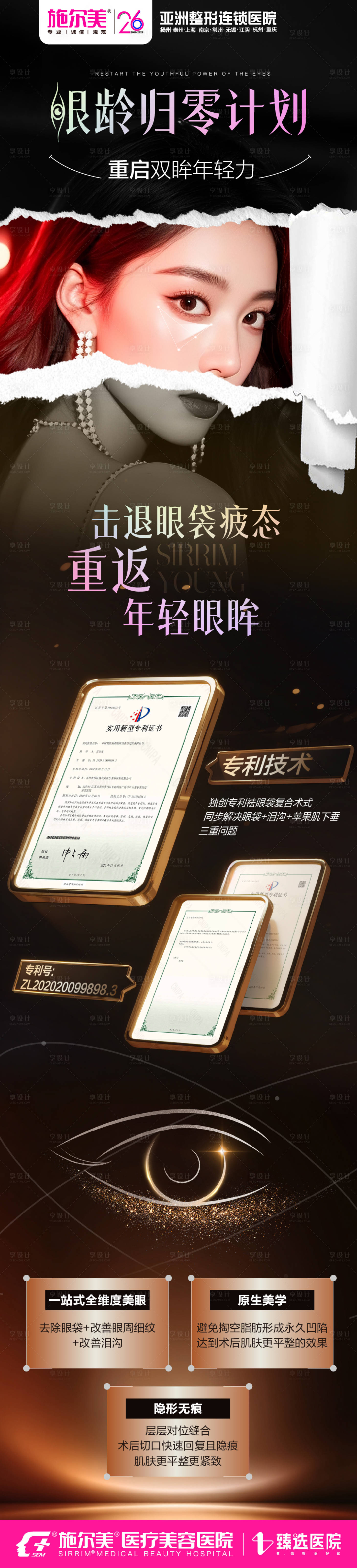 源文件下载【享设计】搜索编号：30460035246528605【医美祛眼袋产品宣传海报长图】