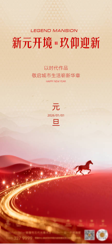 源文件下载【享设计】搜索编号：73200034857864072【马年元旦海报】