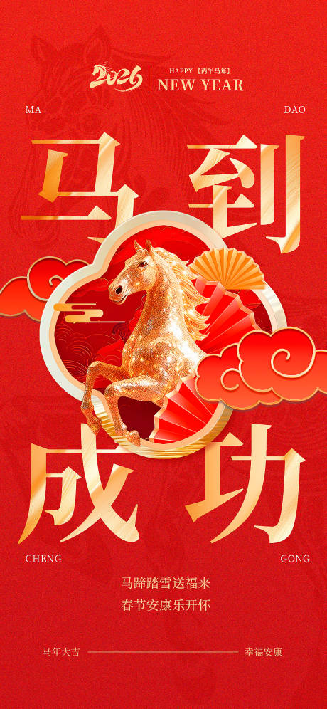 源文件下载【享设计】搜索编号：65800034854673169【2026马年新春海报单页】