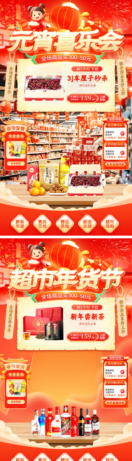 源文件下载【享设计】搜索编号：34290035199531016【直播间贴片元宵节超市年货生鲜水果白酒】