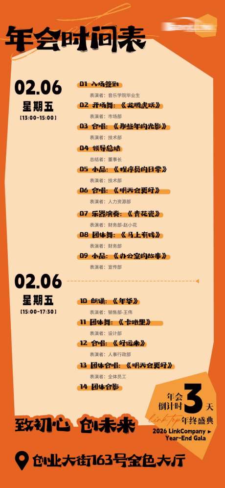 源文件下载【享设计】搜索编号：89050035213892014【年会时间安排流程图时间表】