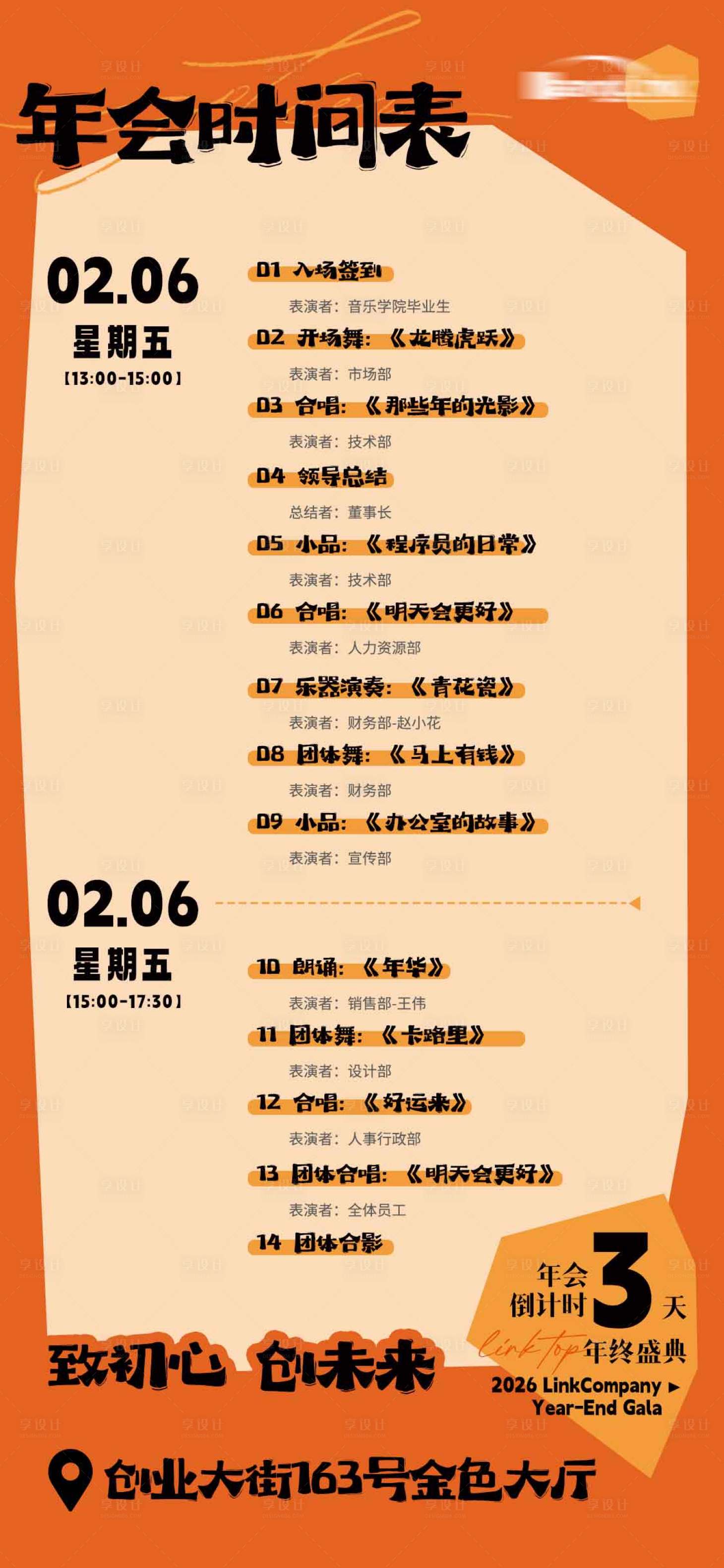 源文件下载【享设计】搜索编号：89050035213892014【年会时间安排流程图时间表】