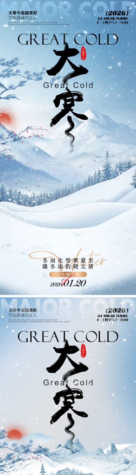 源文件下载【享设计】搜索编号：61890034929421940【大寒海报】