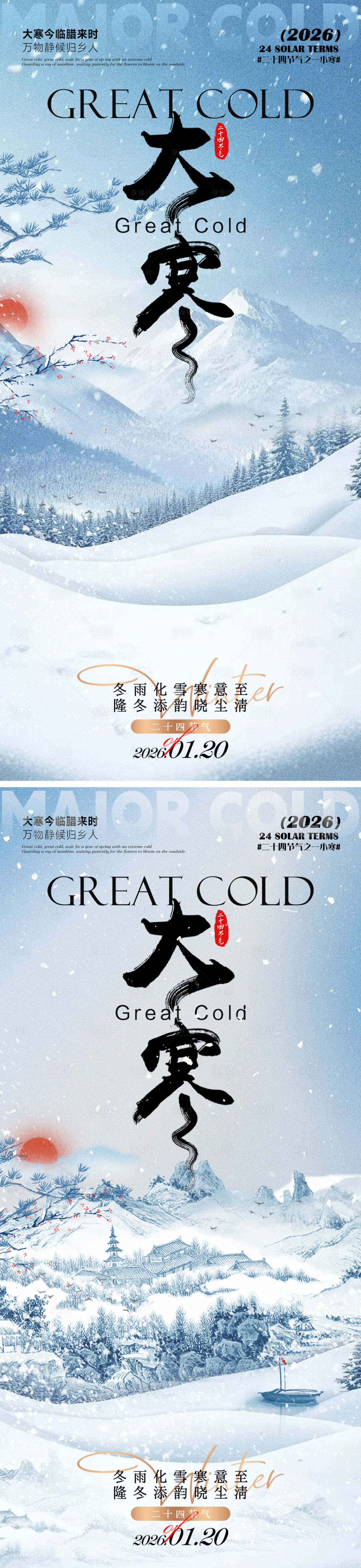 源文件下载【享设计】搜索编号：61890034929421940【大寒海报】