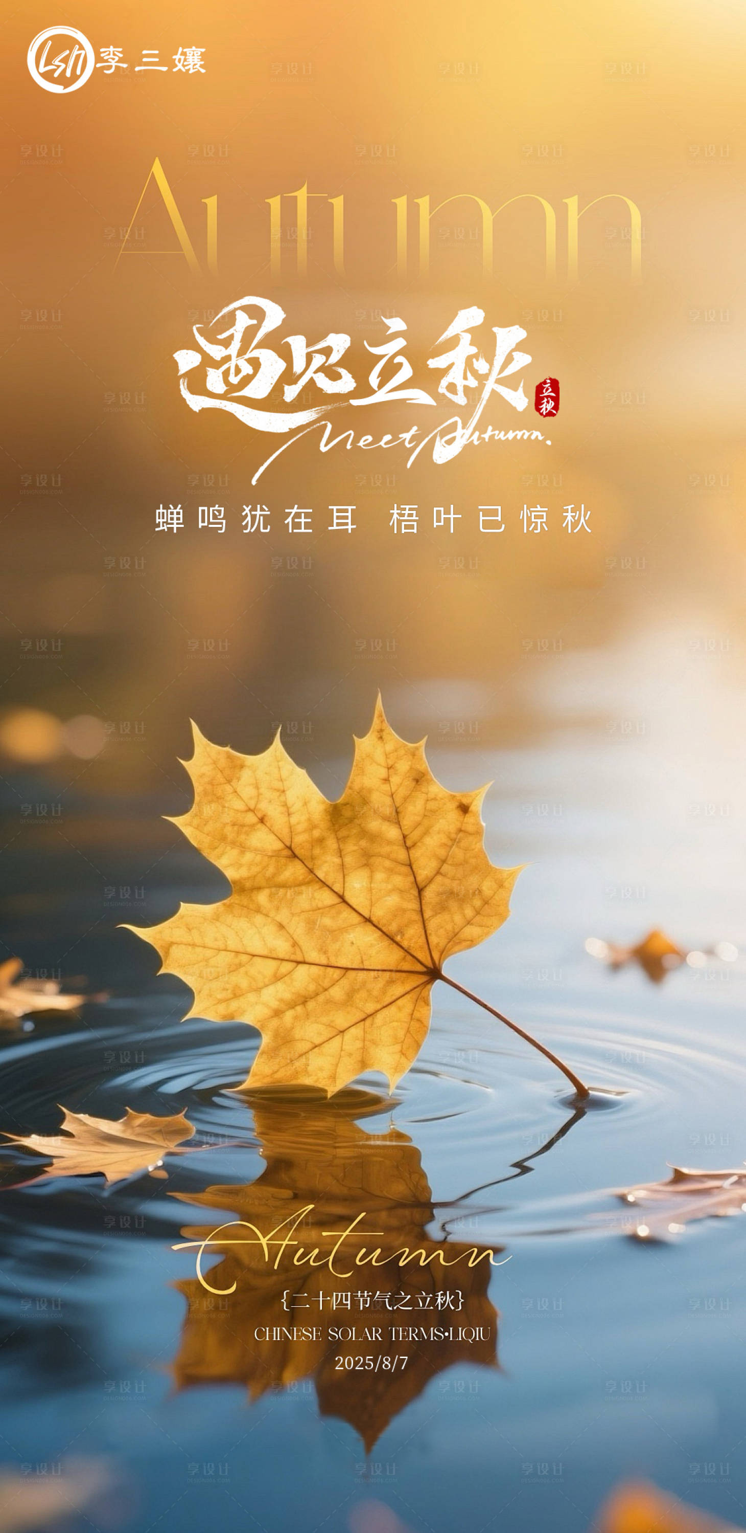 源文件下载【享设计】搜索编号：83060034862502348【立秋海报】