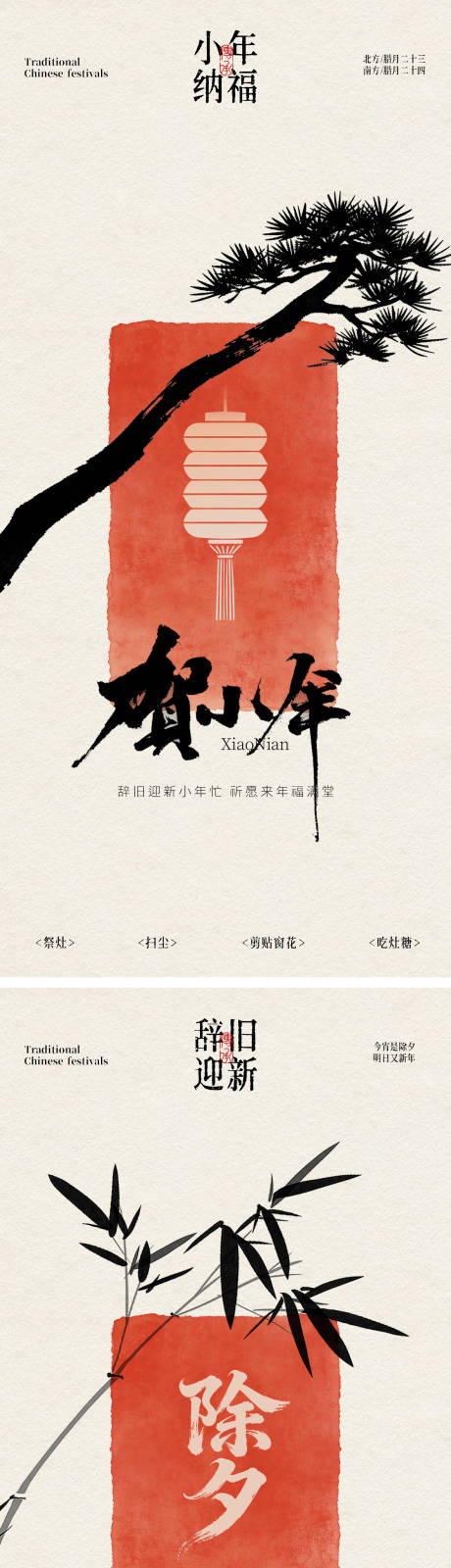 源文件下载【享设计】搜索编号：98540035035559657【小年除夕海报】