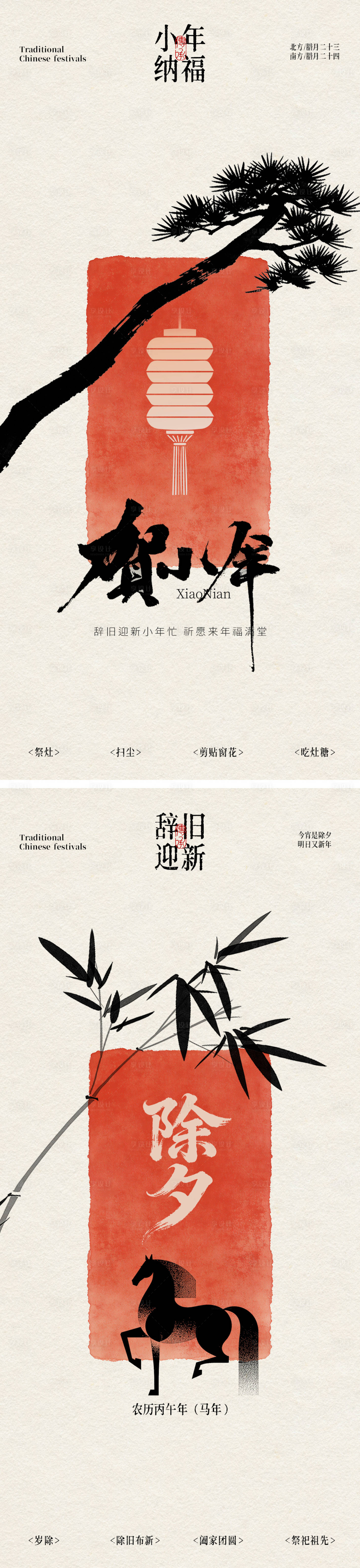 源文件下载【享设计】搜索编号：98540035035559657【小年除夕海报】