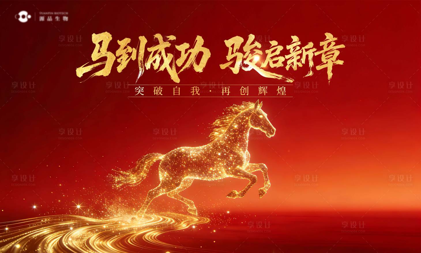 源文件下载【享设计】搜索编号：24220035020855616【新年年会背景板  】