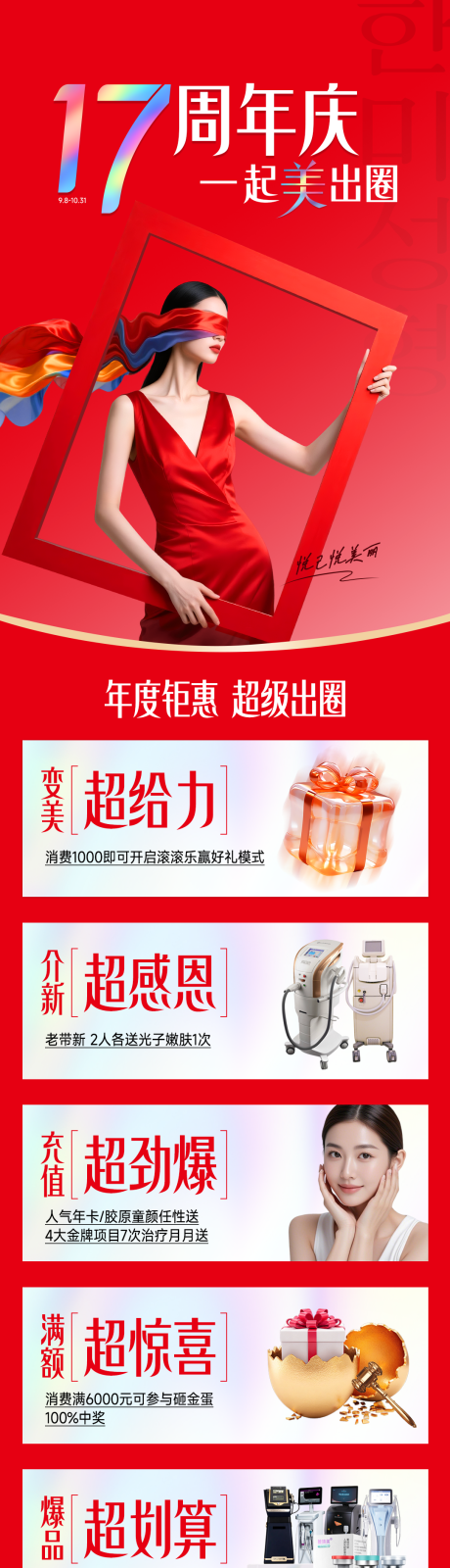 源文件下载【享设计】搜索编号：78970034908066461【医美周年庆活动促销超级院庆】