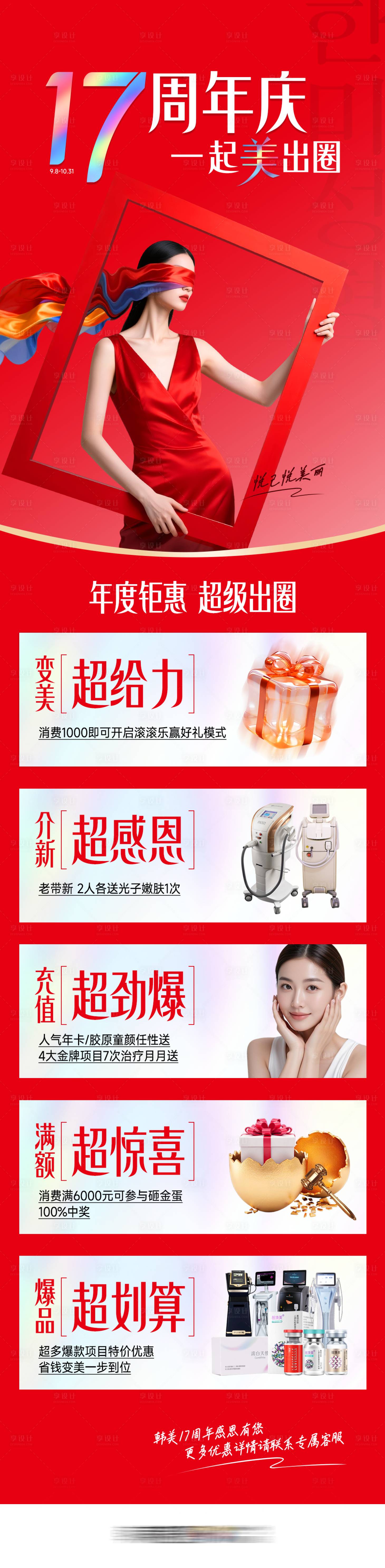 源文件下载【享设计】搜索编号：78970034908066461【医美周年庆活动促销超级院庆】