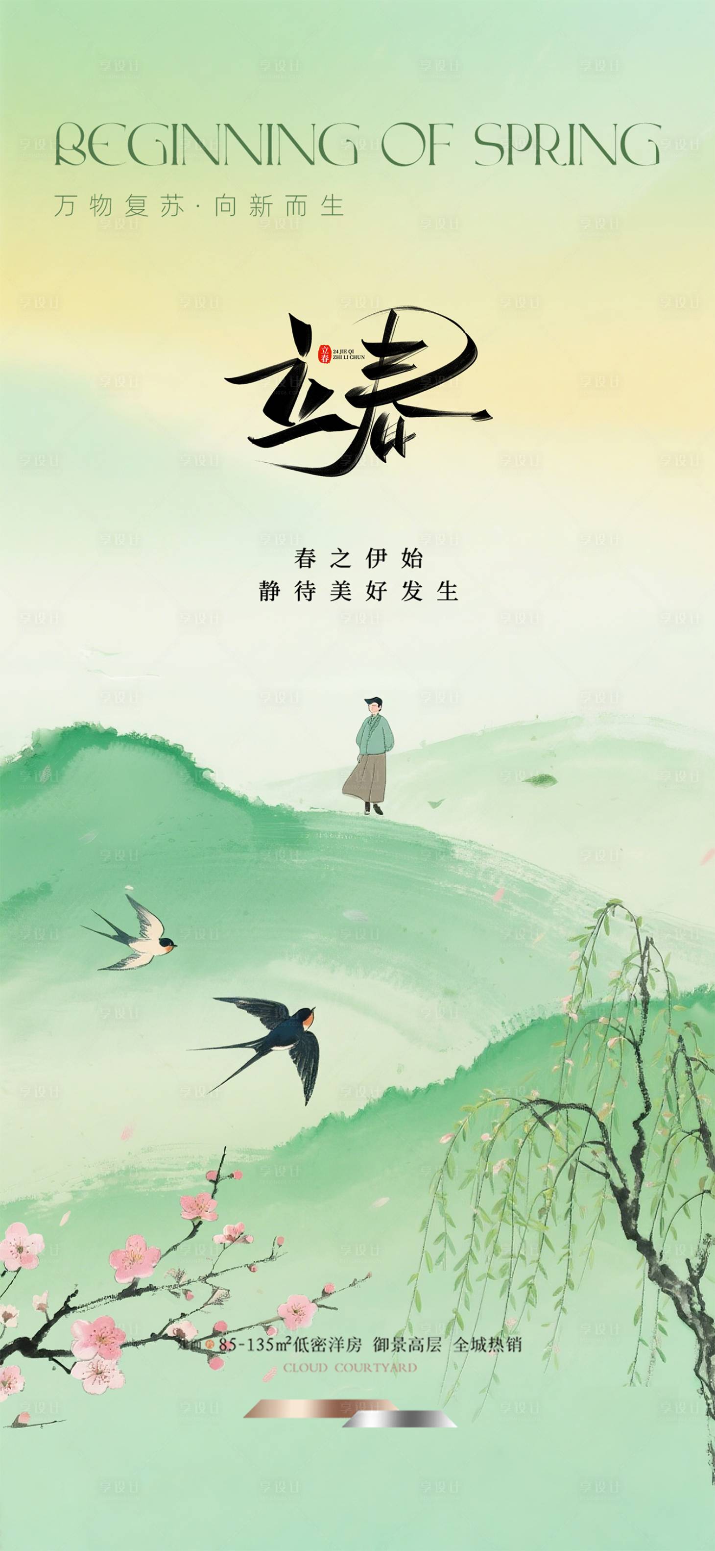 源文件下载【享设计】搜索编号：72090035004732611【立春节气海报】