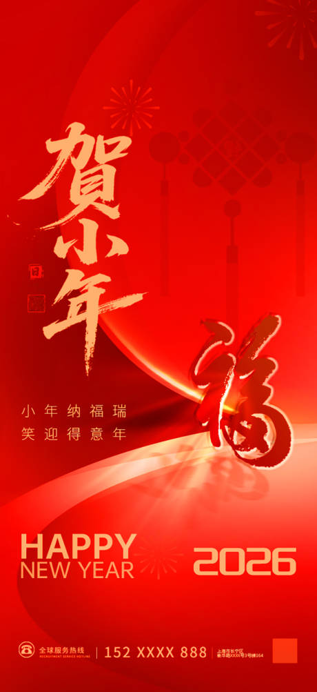 源文件下载【享设计】搜索编号：36950035071356395【红色马年2026小年祝福海报】