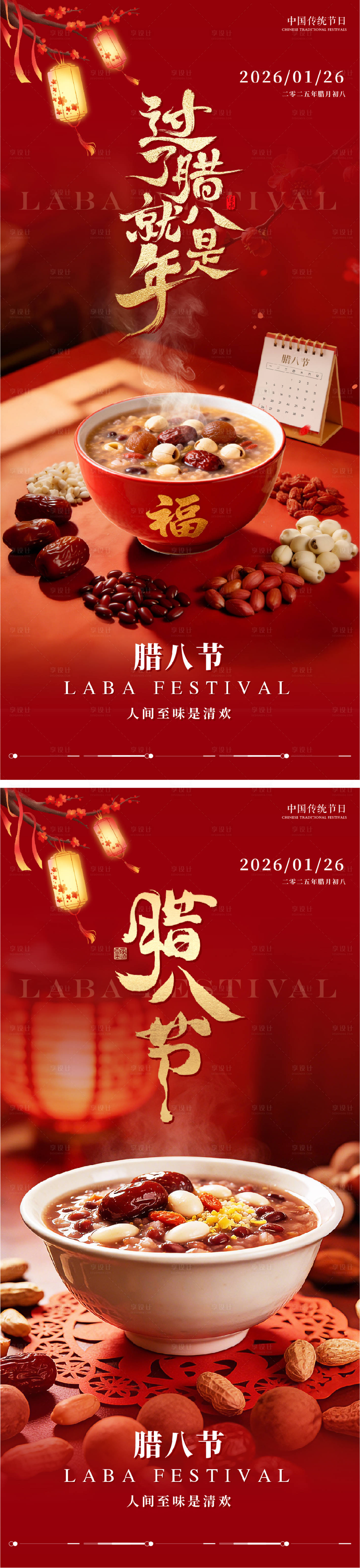 源文件下载【享设计】搜索编号：18670035159153606【腊八节系列朋友圈海报】