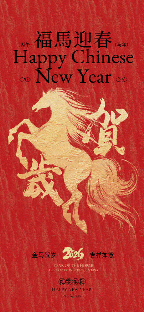 源文件下载【享设计】搜索编号：14450035122733382【春节日新年祝福中式贺岁水墨马纹理竖版】