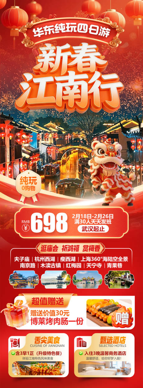 源文件下载【享设计】搜索编号：96020035219559337【新春江南行逛庙会祈鸿福赏梅香旅游海报】