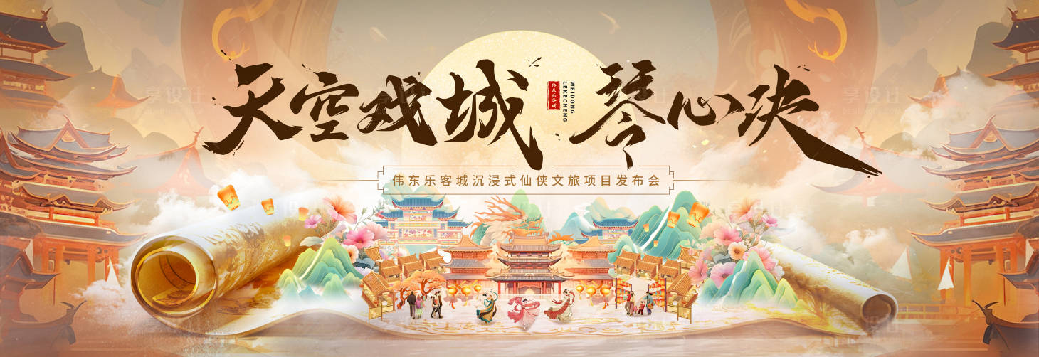 源文件下载【享设计】搜索编号：48850035142049530【天空戏城古风游戏背景板】