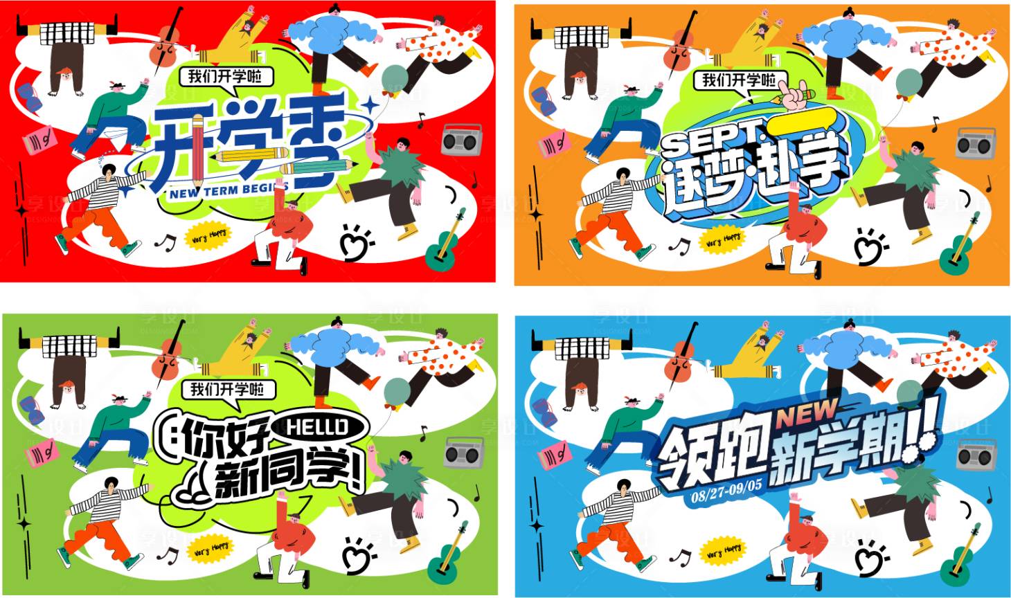 源文件下载【享设计】搜索编号：21620035222752809【开学季背景板】